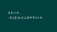 每一天，每件事，你有没有为自己做？