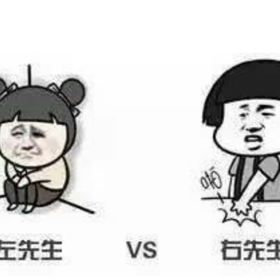 右先生还是左先生，你有得选吗？