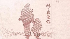 母爱无限，铸就坚韧性格！