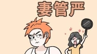 由妻管严的心声引发的女性思考