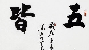 五蕴皆空(色受想行识)