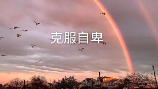 克服自卑