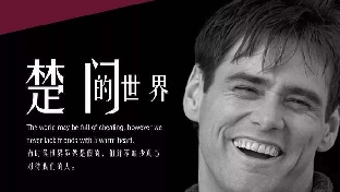 《楚门的世界》你是楚门，导演，观众 ……