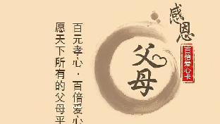 【解析】感恩代替回报