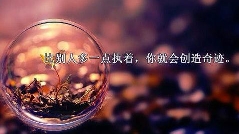 动手吧
            负面情绪转化法则之二