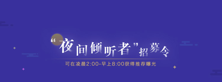 松果倾诉“夜间倾听者”招募