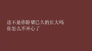 你还想长大吗
