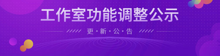工作室功能调整公示