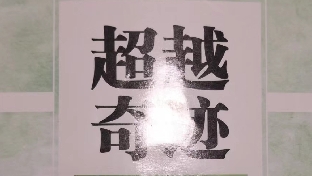 ‘’秒回