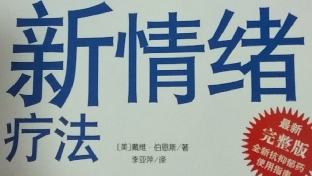 改变认知结构(负面思考)