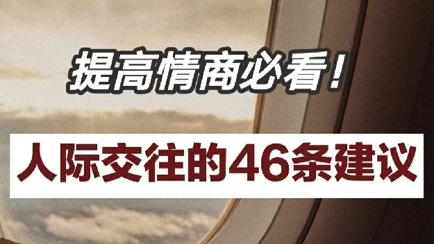 提高情商必看～人际交往的46条建议