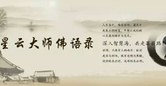 星云大师：钱财为什么不跟你走？
