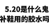 5.20！送你今日份儿的快乐