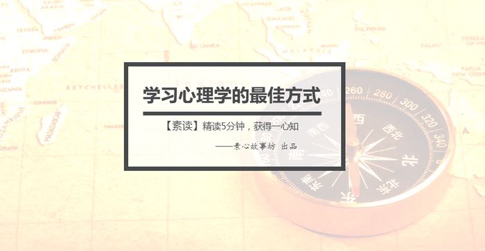 《心理学与生活》01：学习心理学的最佳方式