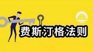 费斯汀格法则