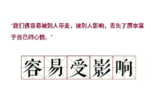总是容易被别人影响的人，该怎么办？