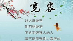 宽容待人