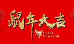 新的一年 愿一切安好