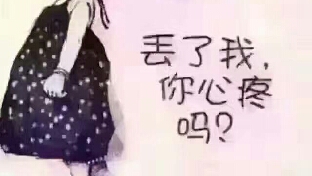 别委屈了自己，还被别人当成傻子。