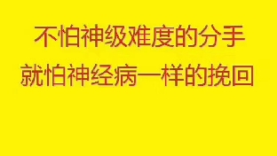 不怕神级难度的分手，就怕神经病一样的挽回