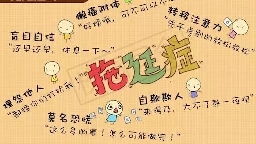 拖延背后的八大心理因素