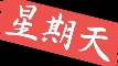 有情绪选择压抑是修身养性吗？