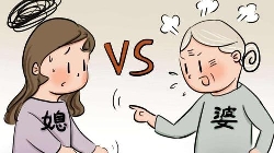婆媳关系恶劣怎么处理?