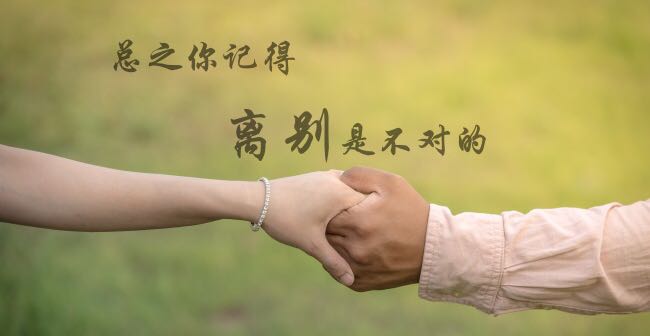 说了绝不回头的人真的就不会回头吗
