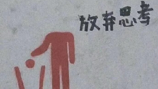 意识的强弱是心理活动过程中的关键动力