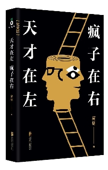 《天才在左疯子在右》如何看待“正常”和“非正常”