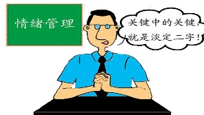 学会情绪控制——冷静