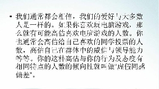 十大心理效应之十✔虚假同感偏差