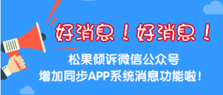 关注【松果倾诉】微信公众号，即时接收订单提醒及重要通知