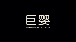 成年巨婴的行为特征及为什么会有巨婴现象！