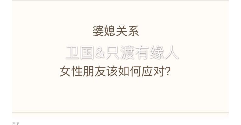 婆媳关系
女性朋友该如何应对？