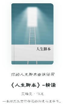 解读《人生脚本》- （四）如何掌控我们的人生脚本？