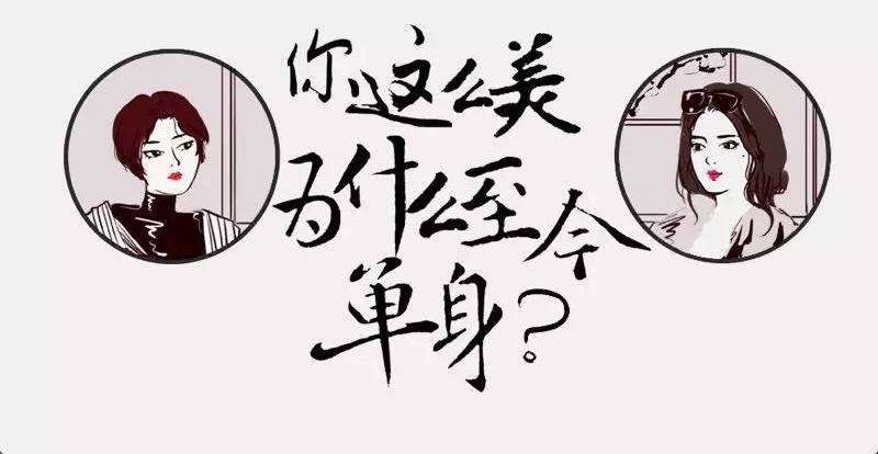恋爱课堂：你为什么单身！