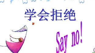 人生必须学会拒绝，怎样拒绝别人