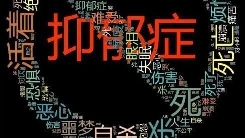 抑郁症的十大表现。