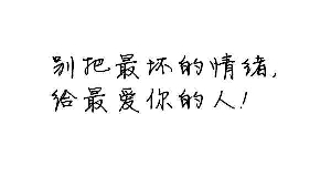  你能伤害的都是爱你的人