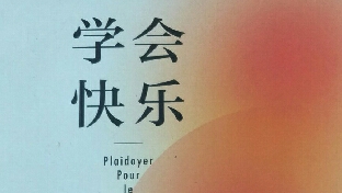 找寻快乐的原因