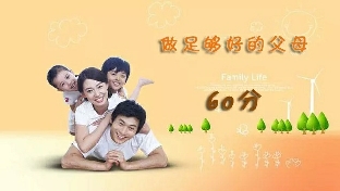 做足够好（60分）的父母