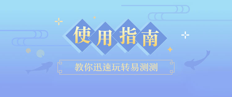 如何迅速玩转易测测？