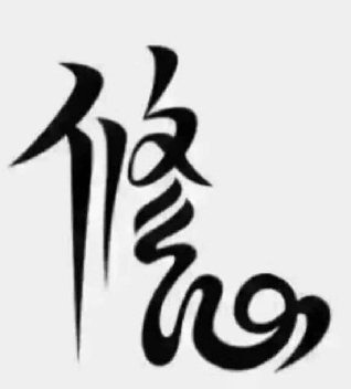 真正的教养：脾气永远不要大于本事