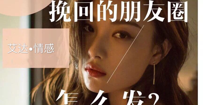 挽回如何正确的发朋友圈