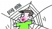 不开心的时候你会做什么？会像“三和大神”一样网络成瘾吗？