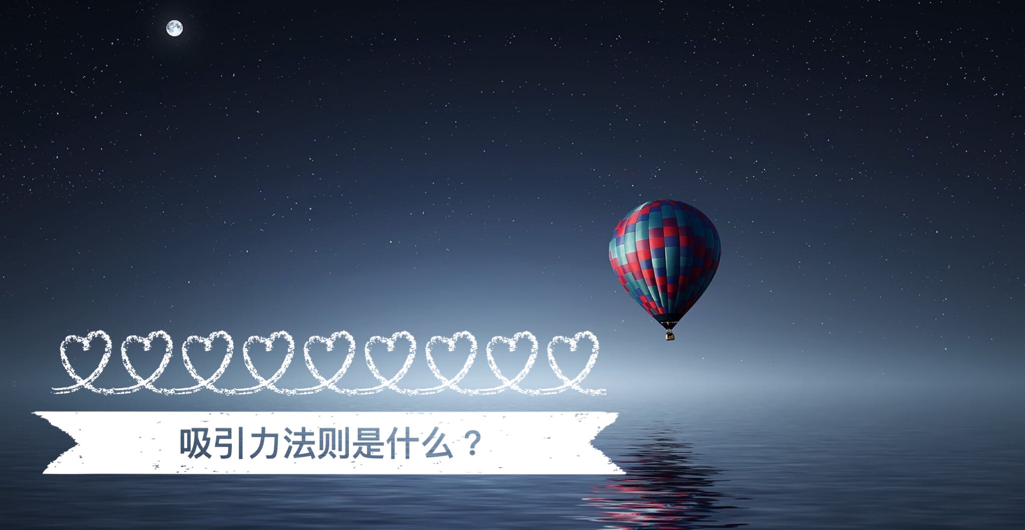 吸引力法则是什么？