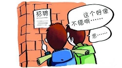 【分析】大学生求职的四大主要陷阱