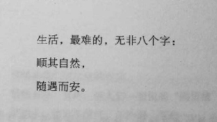 做人的极致是平淡