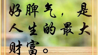 坏脾气的形成与改变